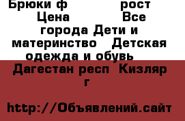 Брюки ф.Pampolina рост110 › Цена ­ 1 800 - Все города Дети и материнство » Детская одежда и обувь   . Дагестан респ.,Кизляр г.